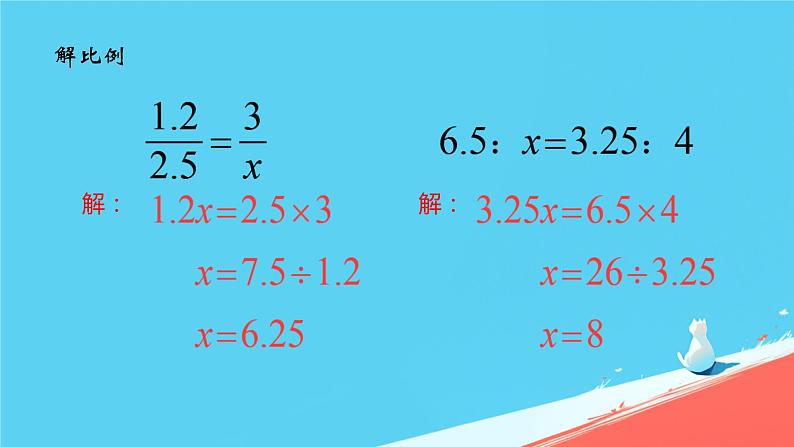 人教版小学六年级数学下册比例整理和复习课件第6页