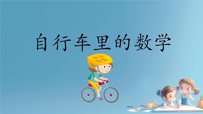 人教版小学六年级数学下册综合实践自行车里的数学 课件第1页