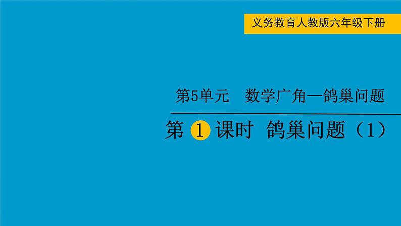 人教版小学六年级数学下册 数学广角 (鸽巢问题) 课件01