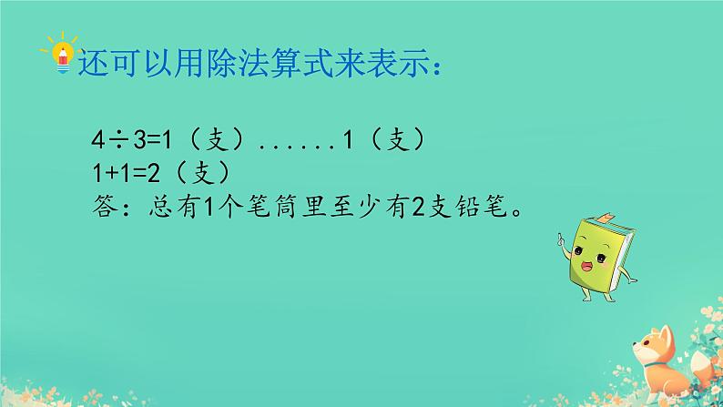 人教版小学六年级数学下册 数学广角 (鸽巢问题) 课件08
