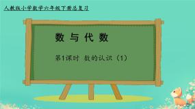 小学数学人教版六年级下册数的认识评课课件ppt