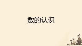 小学数的认识课文配套ppt课件