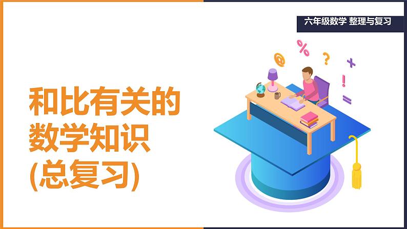 人教版小学六年级数学下册比和比例 课件第1页