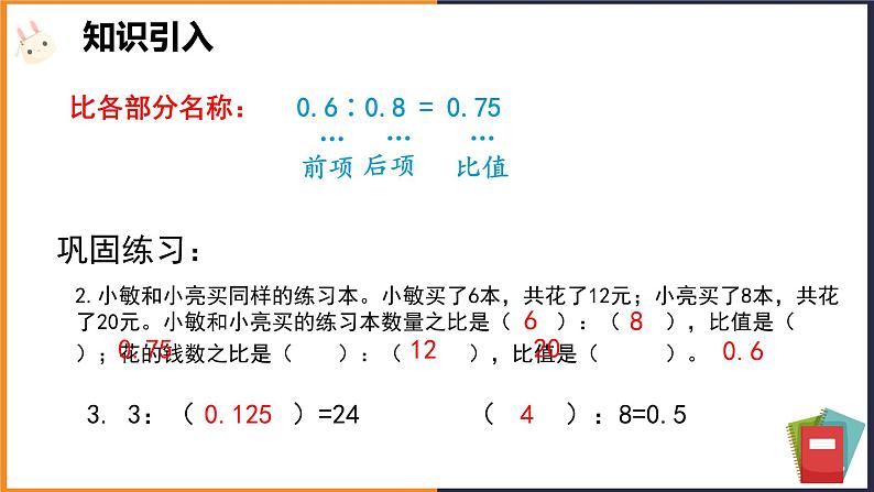 人教版小学六年级数学下册比和比例 课件第5页