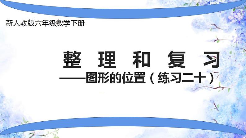 人教版小学六年级数学下册图形与位置 课件第1页