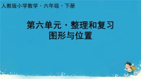 小学数学人教版六年级下册6 整理与复习2 图形与几何图形与位置说课课件ppt