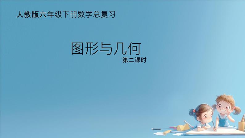 人教版小学六年级数学下册图形的认识与测量 课件01
