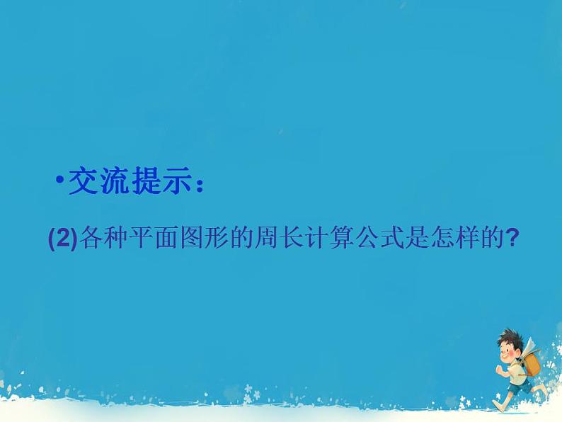 人教版小学六年级数学下册图形的认识与测量 课件第7页