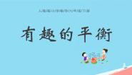 数学有趣的平衡示范课ppt课件