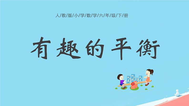 人教版小学六年级数学下册有趣的平衡 课件01