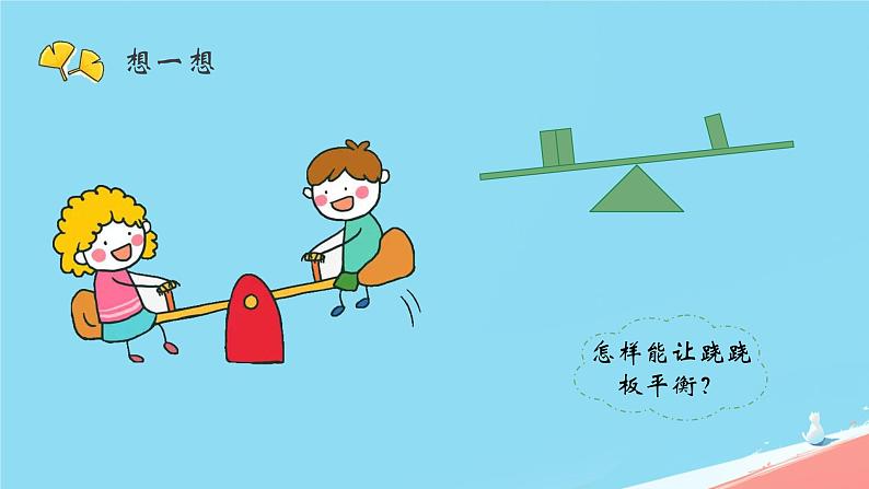 人教版小学六年级数学下册有趣的平衡 课件03