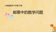 人教版六年级下册邮票中的数学问题评课ppt课件
