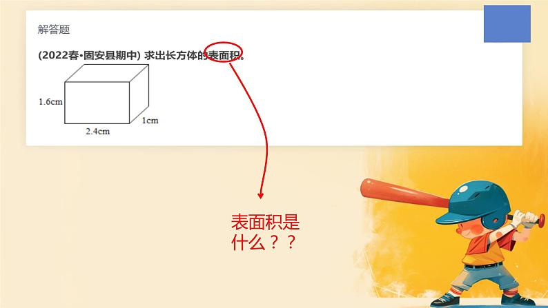人教版小学五年级数学下册长方体的表面积课件05