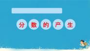 小学数学人教版五年级下册4 分数的意义和性质分数的意义分数的产生课堂教学ppt课件