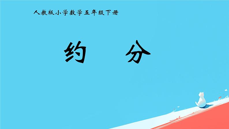 人教版小学五年级数学下册约分课件01