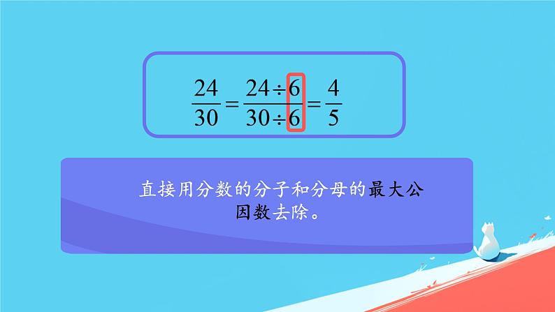 人教版小学五年级数学下册约分课件07