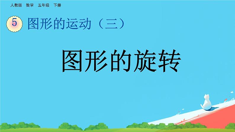 人教版小学五年级数学下册图形的运动(三)课件第1页