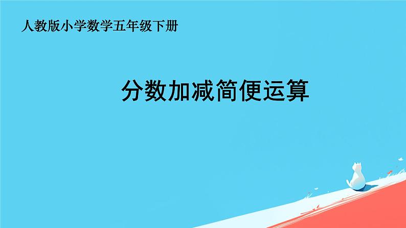 人教版小学五年级数学下册分数加减混合运算(2)课件第1页