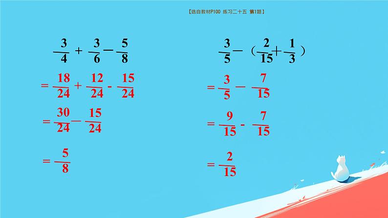 人教版小学五年级数学下册分数加减混合运算(2)课件第5页