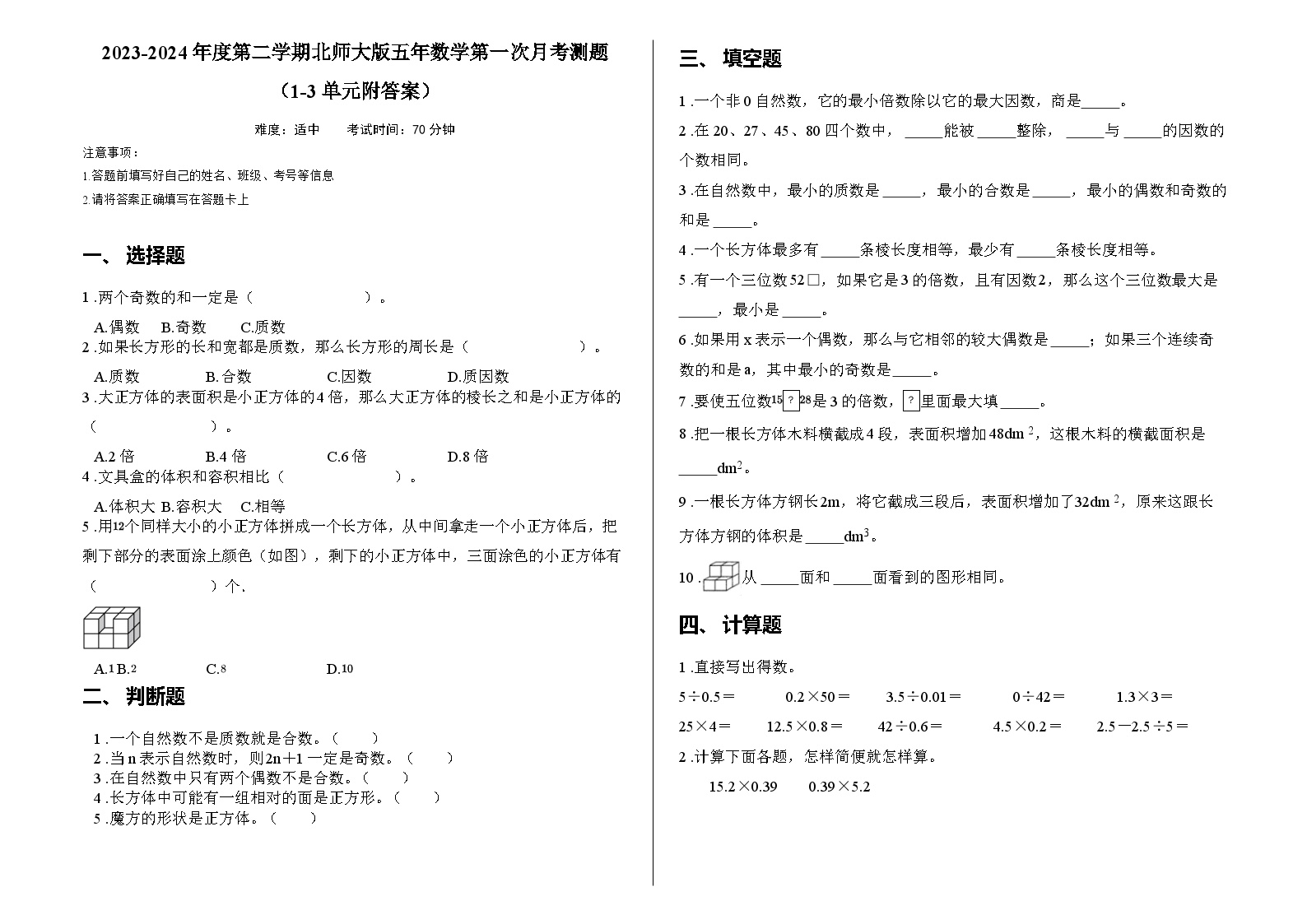 2023-2024年度第二学期北师大版五年数学第一次月考测题（1-3单元附答案）