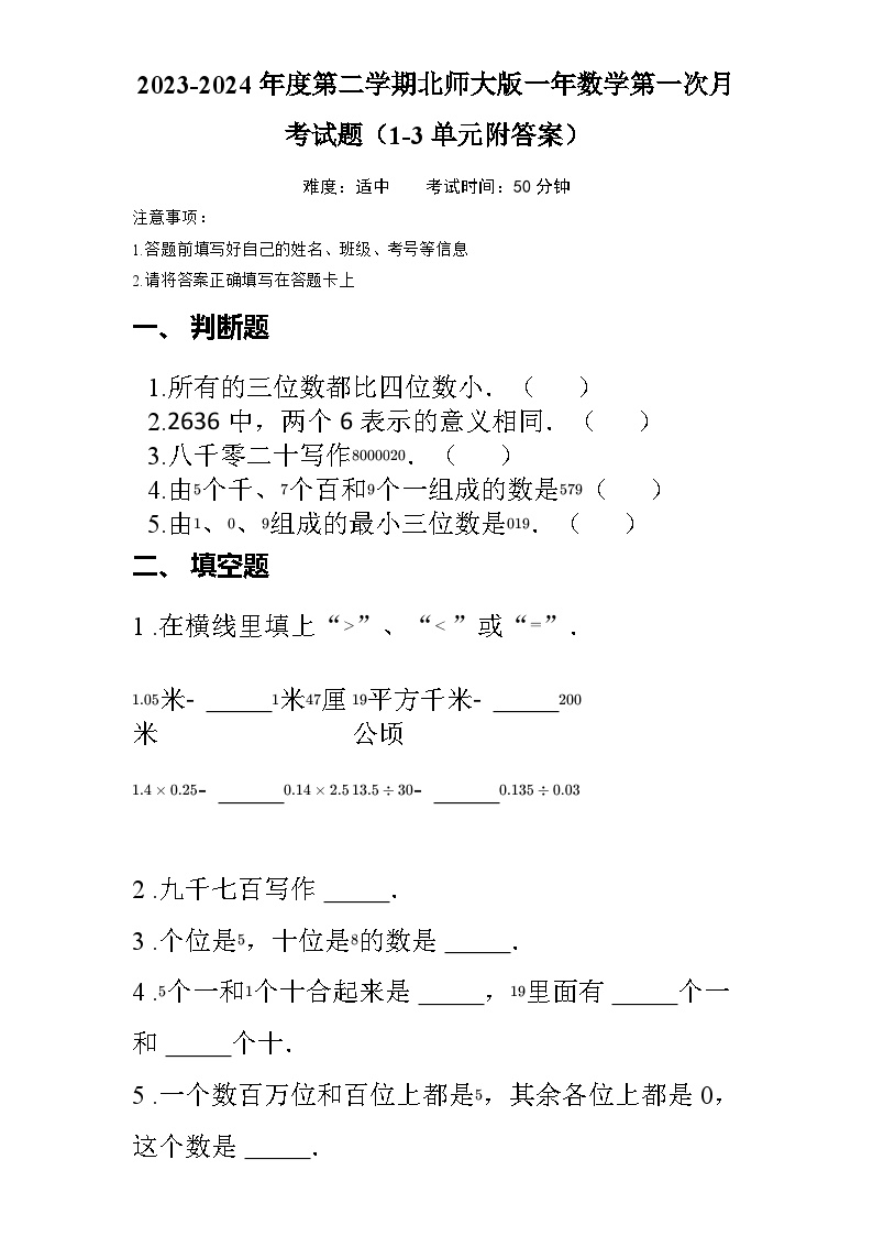 2023-2024年度第二学期北师大版一年数学第一次月考试题（1-3单元附答案）