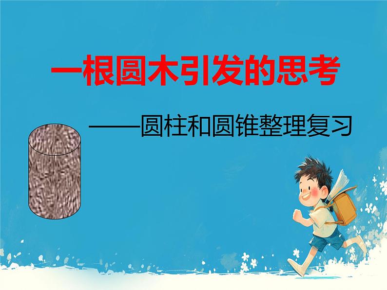 人教版小学六年级数学下册 圆柱与圆锥整理和复习 (1)课件第1页