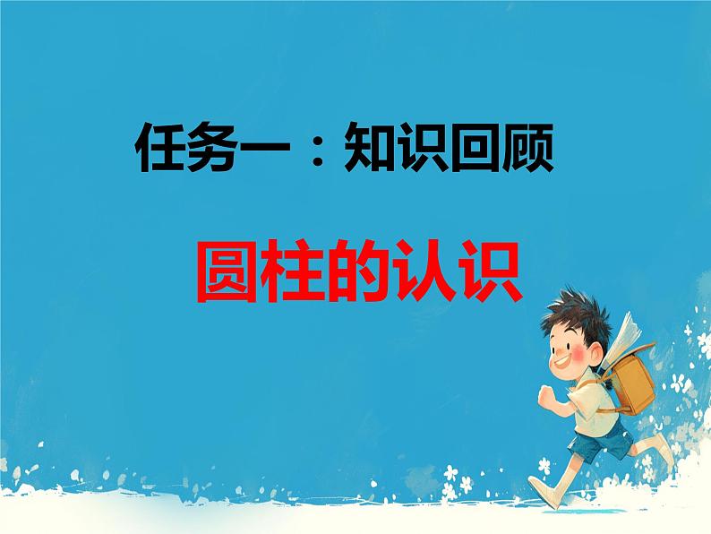 人教版小学六年级数学下册 圆柱与圆锥整理和复习 (1)课件第2页