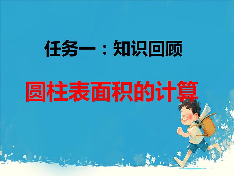 人教版小学六年级数学下册 圆柱与圆锥整理和复习 (1)课件第4页