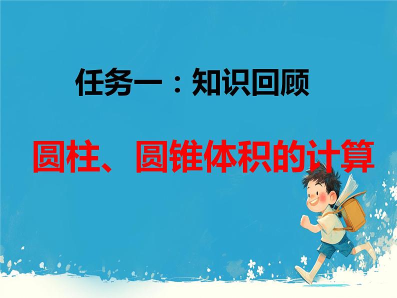 人教版小学六年级数学下册 圆柱与圆锥整理和复习 (1)课件第6页