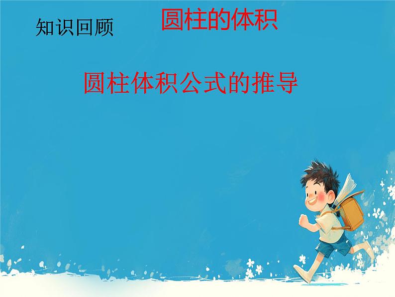 人教版小学六年级数学下册 圆柱与圆锥整理和复习 (1)课件第7页