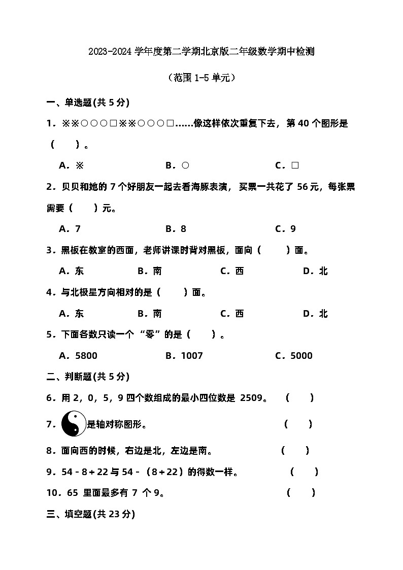 2023-2024学年度第二学期北京版二年级数学期中检测(含答案)第1页