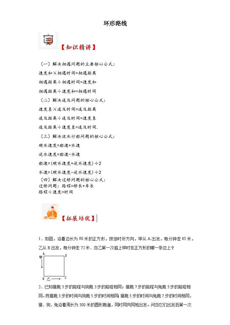2023-2024学年六年级数学小升初思维拓展培优讲义(通用版)(尖子生培优讲义)环形路线(知识精讲+拓展培优)01