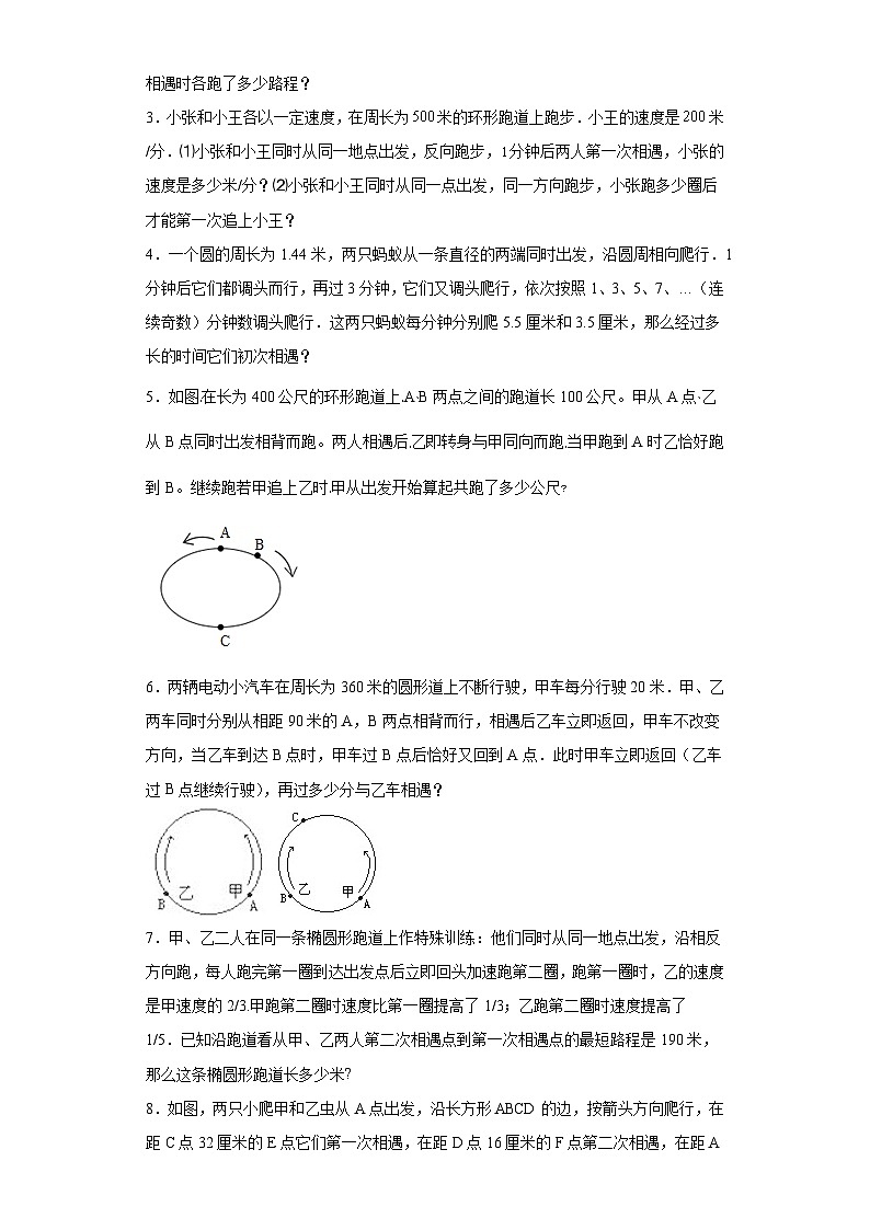 2023-2024学年六年级数学小升初思维拓展培优讲义(通用版)(尖子生培优讲义)环形路线(知识精讲+拓展培优)02