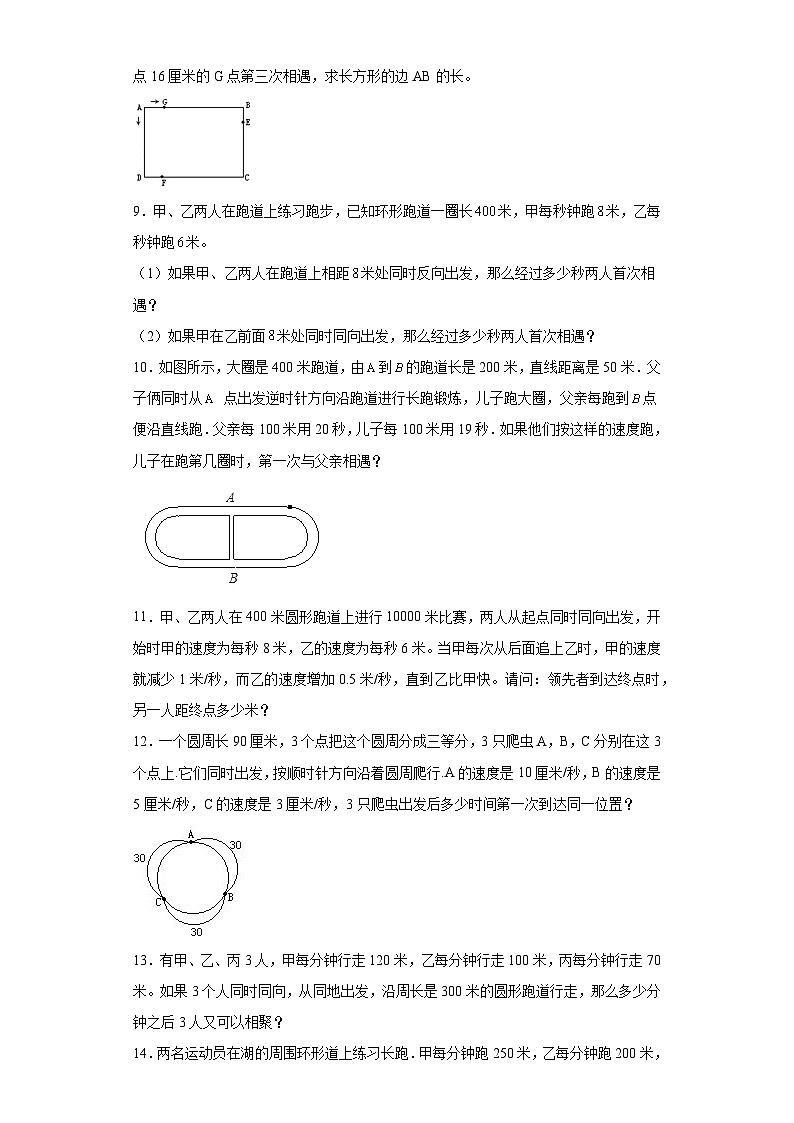 2023-2024学年六年级数学小升初思维拓展培优讲义(通用版)(尖子生培优讲义)环形路线(知识精讲+拓展培优)03