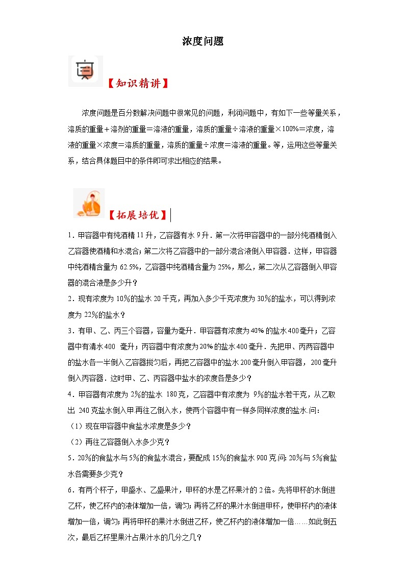 2023-2024学年六年级数学小升初思维拓展培优讲义(通用版)(尖子生培优讲义)浓度问题(知识精讲+拓展培优)01