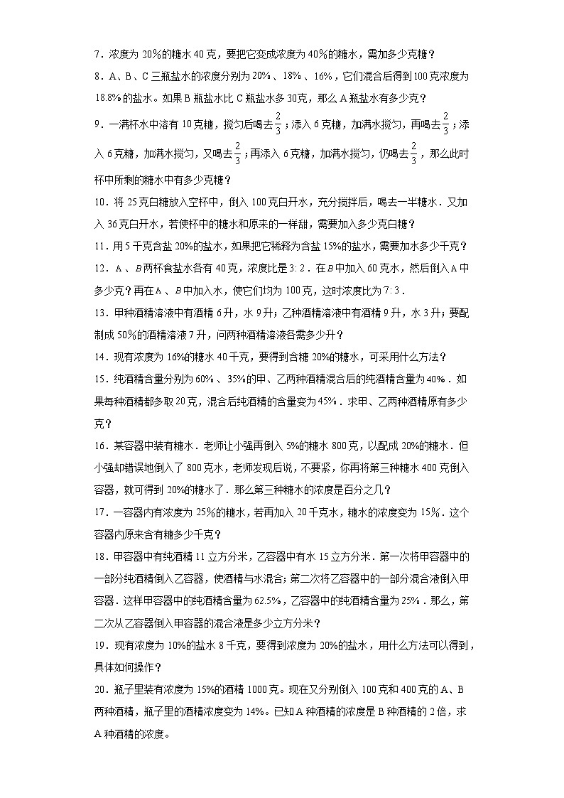 2023-2024学年六年级数学小升初思维拓展培优讲义(通用版)(尖子生培优讲义)浓度问题(知识精讲+拓展培优)02
