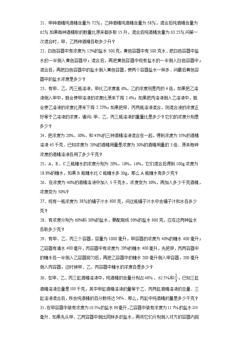 2023-2024学年六年级数学小升初思维拓展培优讲义(通用版)(尖子生培优讲义)浓度问题(知识精讲+拓展培优)03