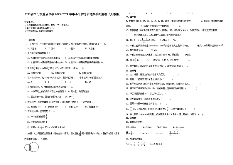 广东省江门市重点中学2023-2024学年小升初分班考数学押题卷(人教版)第1页