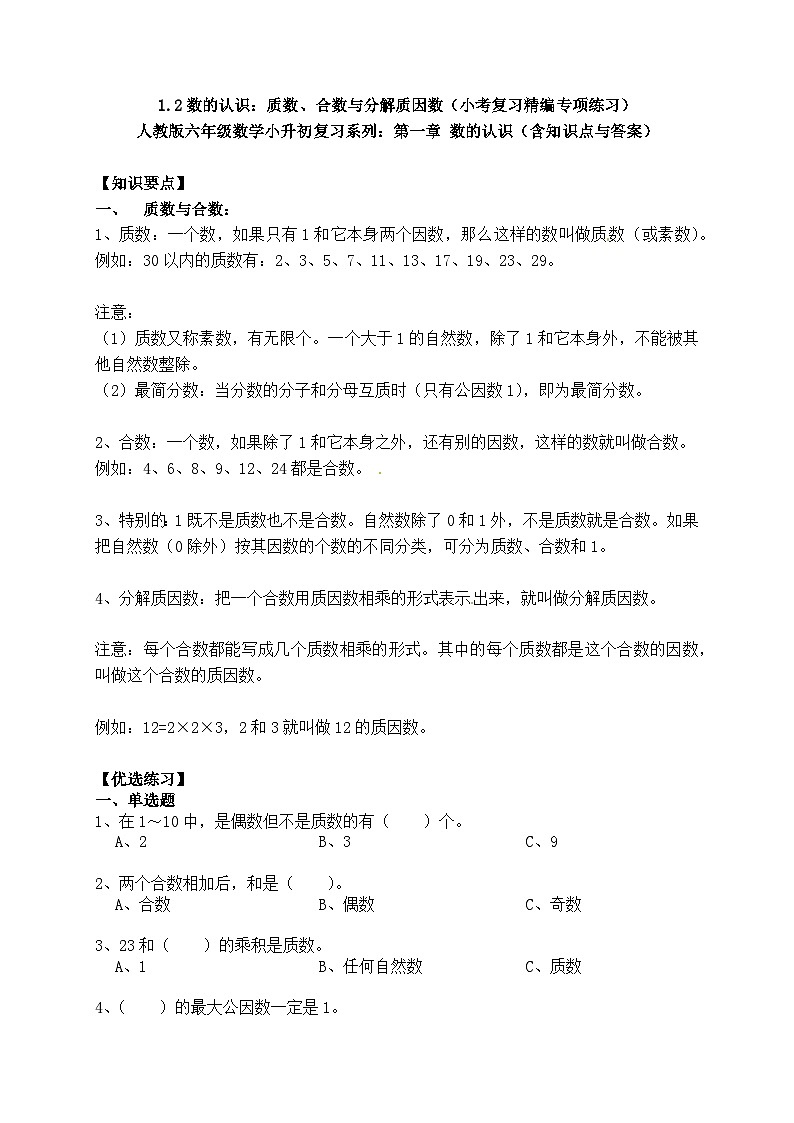 六年级数学小升初复习1.2数的认识:质数、合数与分解质因数(小考复习精编专项练习) 人教版第一章 数的认识(含知识点与答案)第1页