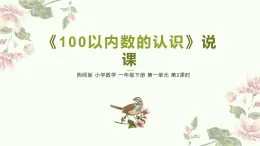 西师版一年级下册第一单元第二课时PPT -