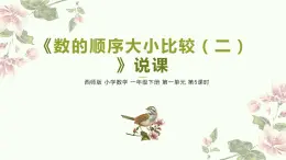 西师版一年级下册第一单元第五课时PPT -