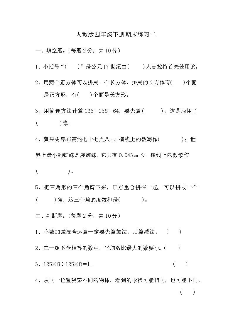 期末练习二(试题)人教版四年级下册数学第1页