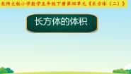 小学数学北师大版五年级下册长方体的体积集体备课ppt课件
