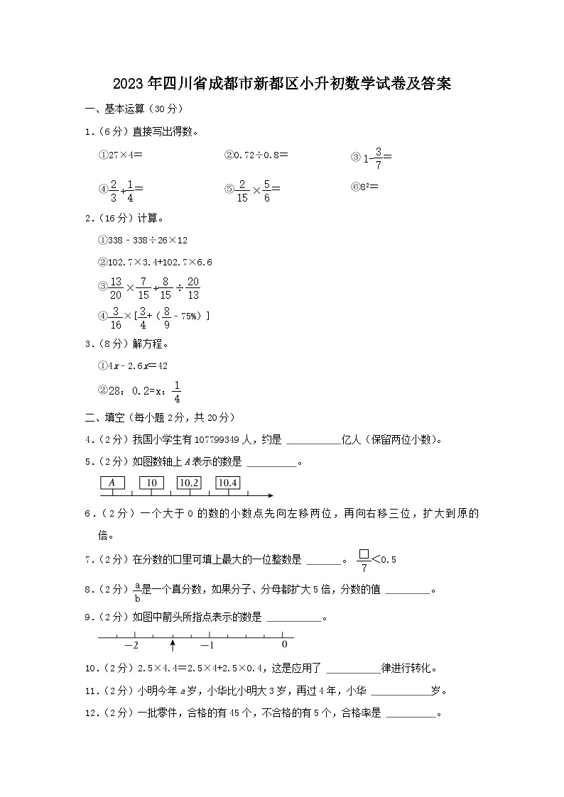 2023年四川省成都市新都区小升初数学试卷及答案01