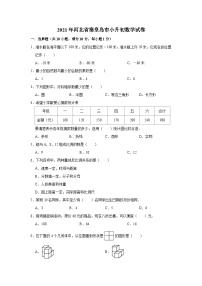 2021年河北省秦皇岛市小升初数学试卷（含答案及解析）