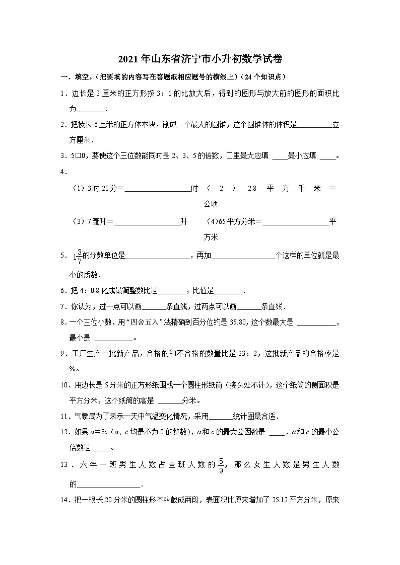 2021年山东省济宁市小升初数学试卷(含答案及解析)第1页