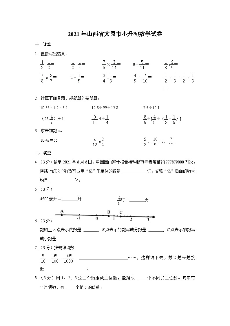 2021年山西省太原市小升初数学试卷（含答案及解析）01