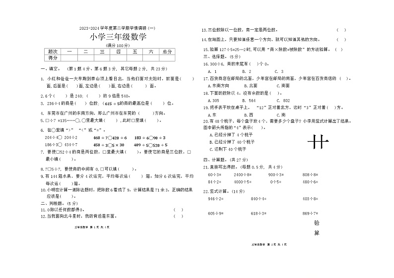广东省汕头市金平区汕头市新乡小学2023-2024学年三年级下学期4月月考数学试题第1页