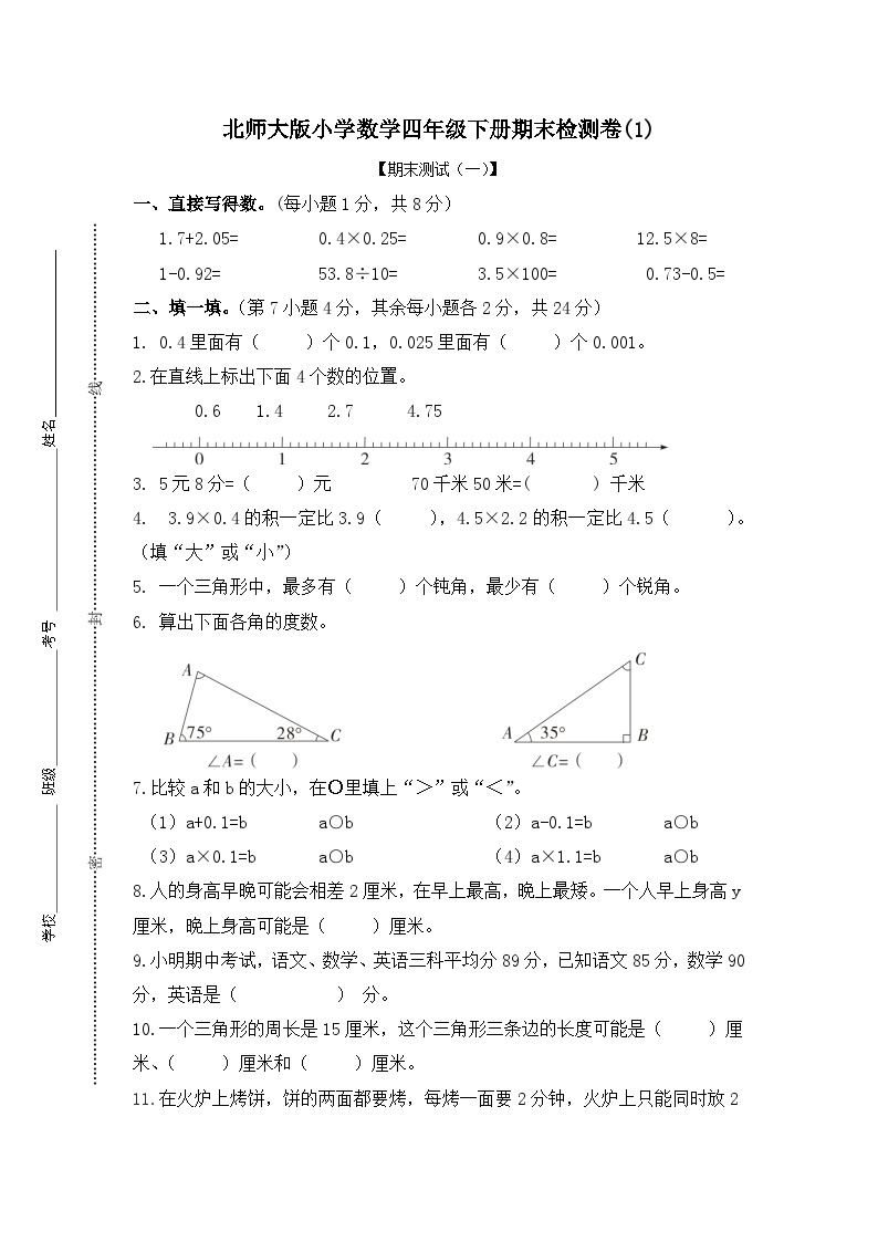 北师大版小学数学四年级下册期末检测卷(1)01