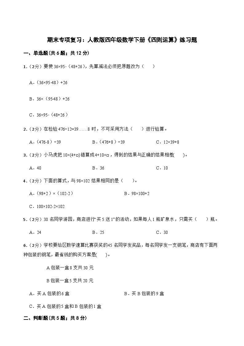人教版小学数学四年级下册 期末专项复习:《四则运算试题》01